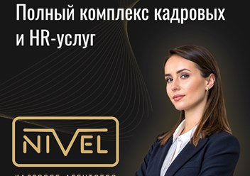 Кадровое агетство Нивел