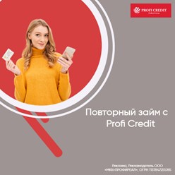 Профи Рефинансирование. 
Займ от 10 000 до 100 000 рублей. 
Платеж 1 раз в месяц.