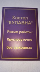 Фото компании ИП Отель “Купавна” 1