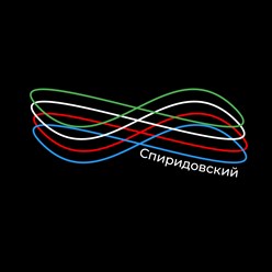 logo спиридовский