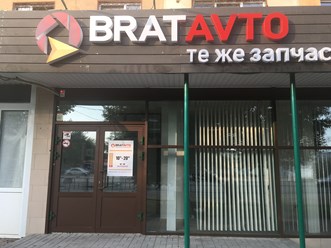 Фото компании  BratAvto 2