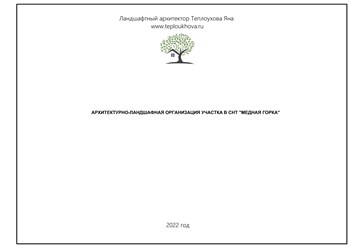 Фото компании  Ландшафтный архитектор Теплоухова Яна  5