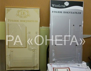 УГОЛКИ ПОТРЕБИТЕЛЯ ДЛЯ СВАДЕБНЫХ САЛОНОВ