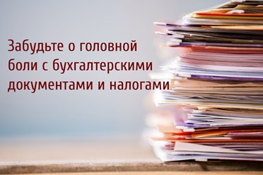 ООО «УЦ Главбух-Сервис»
Бухгалтерские услуги, оптимизация налогов, внешне-экономическая деятельность, кадровый аудит, налоговая отчётность