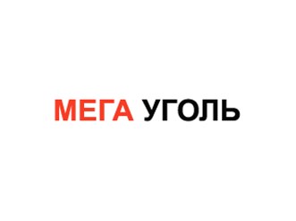 Фото компании ИП Мега уголь 1