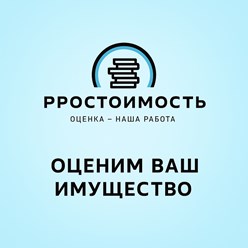 Фото компании ООО ПроСтоимость 1