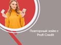 Профи Рефинансирование. 
Займ от 10 000 до 100 000 рублей. 
Платеж 1 раз в месяц.