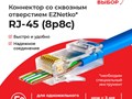 Сквозной коннектор RJ45