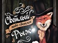 Разливное пиво Светлый Рыж, ПЭТ-кег 30 л.
Производитель: Ростовский пивоваренный завод Солнечный