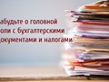 ООО «УЦ Главбух-Сервис»
Бухгалтерские услуги, оптимизация налогов, внешне-экономическая деятельность, кадровый аудит, налоговая отчётность