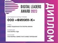 Награда Digital Leaders 2023
