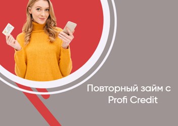 Профи Рефинансирование. 
Займ от 10 000 до 100 000 рублей. 
Платеж 1 раз в месяц.