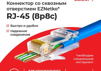Сквозной коннектор RJ45