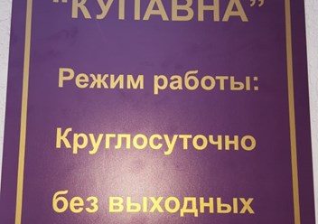 Фото компании ИП Отель “Купавна” 1