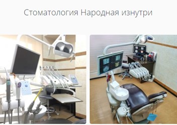 Фото компании  Стоматология Народная 1