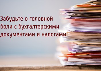 ООО «УЦ Главбух-Сервис»
Бухгалтерские услуги, оптимизация налогов, внешне-экономическая деятельность, кадровый аудит, налоговая отчётность
