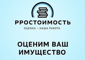 Фото компании ООО ПроСтоимость 1