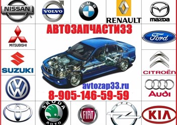 Автозапчасти для всех иномарок,  оригинальные и аналоги, новые и б/у, со складов Владимира, Москвы, Санкт-Петербурга, Нижнего Новгорода и других городов России.