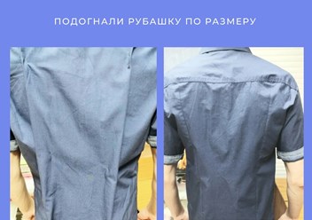 Подогнали рубашку по размеру