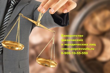 Юрист банкротство физических и юридических лиц, www.Popravuufa.ru