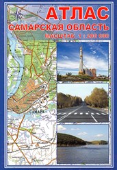 САМАРСКАЯ ОБЛАСТЬ. Атлас М 1:200 000