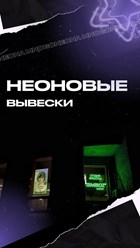 Фото компании  MnogoNeona 5