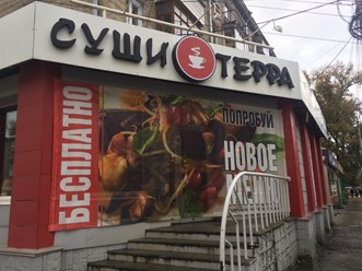 Фото компании  Суши Терра, сеть ресторанов японской кухни 16