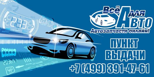 Интернет Магазин Все для Авто!