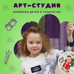 Группы для детей с 5 лет.
Хотите, чтобы творчество стало любимой частью недели? 
Приходите в нашу «Арт-студию»!