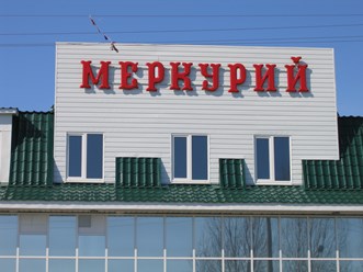 Объемные световые буквы,короба,вывески.