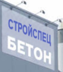 Фото компании ООО Stroispecbeton 1