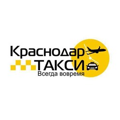 Краснодар такси - услуги трансфера в аэропорту Такси межгород Краснодар Такси Краснодар минивэн Такси с детским креслом Такси с отчетными документами