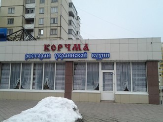 Фото компании  Корчма, ресторан украинской кухни 8