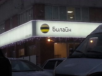 Фото компании  Билайн, сеть офисов продаж 1