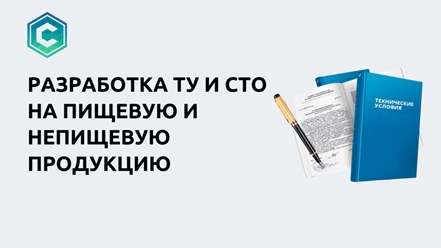 Разработка ТУ и СТО