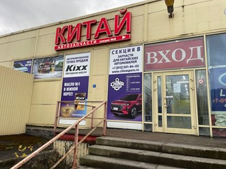 Фото компании  Chinaspare 4