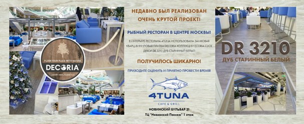 DECORIA RUS - Один из реализованных проектов: ресторан 4TUNA в Москве с напольным покрытием DR 3210 Дуб старинный белый