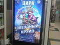 Размещение рекламы Цирк Звездный круиз на видеомониторе Центральный Рынок г.Сочи