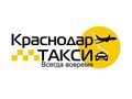 Краснодар такси - услуги трансфера в аэропорту Такси межгород Краснодар Такси Краснодар минивэн Такси с детским креслом Такси с отчетными документами