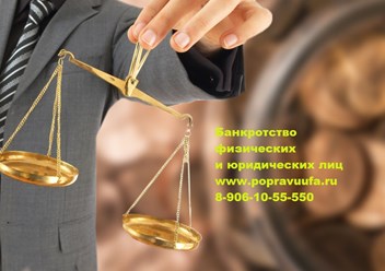 Юрист банкротство физических и юридических лиц, www.Popravuufa.ru