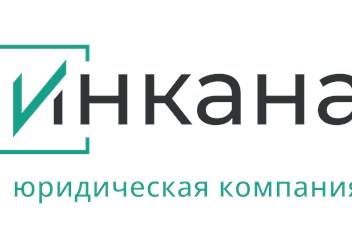 Фото компании ООО ЮК «Инкана» 1