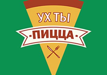 Фото компании ООО Ух ты Пицца 3