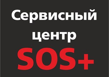Фото компании  Сервисный центр SOS+ 3