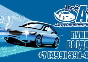 Интернет Магазин Все для Авто!