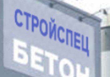 Фото компании ООО Stroispecbeton 1