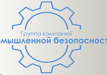 Фото компании ООО Группа компаний Промышленной безопасности 2