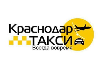 Краснодар такси - услуги трансфера в аэропорту Такси межгород Краснодар Такси Краснодар минивэн Такси с детским креслом Такси с отчетными документами