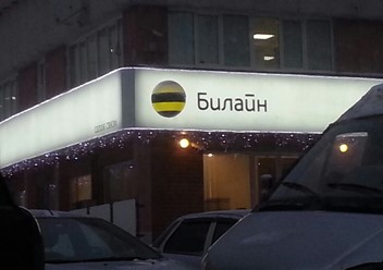 Фото компании  Билайн, сеть офисов продаж 1