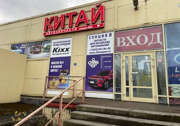 Фото компании  Chinaspare 4