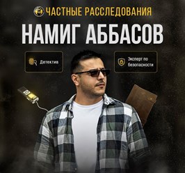 Частный детектив Намиг Аббасов. Более 15 лет опыта работы в криминальной полиции по территории РФ и органах исполнительной власти. Наличие лицензии на профессиональную детективную деятельность.